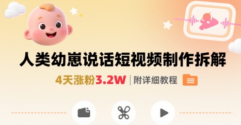 拆解人类幼崽宝宝要说话短视频制作,4天涨粉3.2W,附详细教程插图 拆解人类幼崽宝宝要说话短视频制作,4天涨粉3.2W,附详细教程