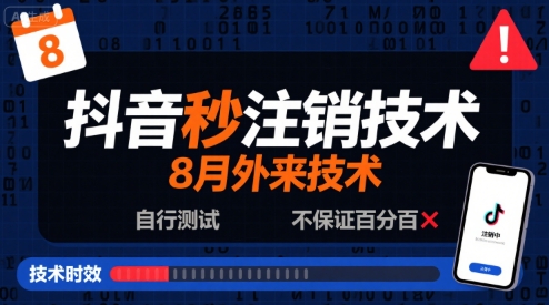 8月抖音秒注销技术,外来技术,自行测试,不保证百分百插图 8月抖音秒注销技术,外来技术,自行测试,不保证百分百