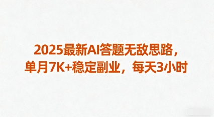 2025最新AI答题无敌思路,单月7K+稳定副业,每天3小时插图 2025最新AI答题无敌思路,单月7K+稳定副业,每天3小时