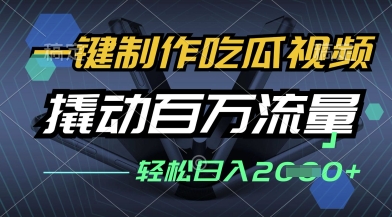 一键制作吃瓜视频,全平台发布,撬动百万流量,小白轻松上手,日入多张【揭秘】插图 一键制作吃瓜视频,全平台发布,撬动百万流量,小白轻松上手,日入多张【揭秘】