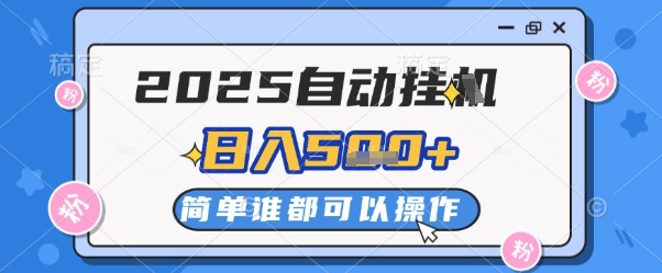 2025自动挂G撸金,一天稳定2-5张,多机多挣,收益无上限【揭秘】插图 2025自动挂G撸金,一天稳定2-5张,多机多挣,收益无上限【揭秘】