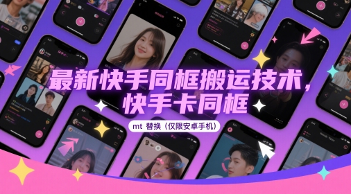 最新快手同框搬运技术,快手卡同框mt替换(仅限安卓手机)插图 最新快手同框搬运技术,快手卡同框mt替换(仅限安卓手机)