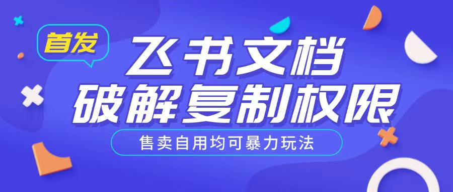 首发飞书文档破解复制权限,售卖自用均可暴力玩法插图 首发飞书文档破解复制权限,售卖自用均可暴力玩法