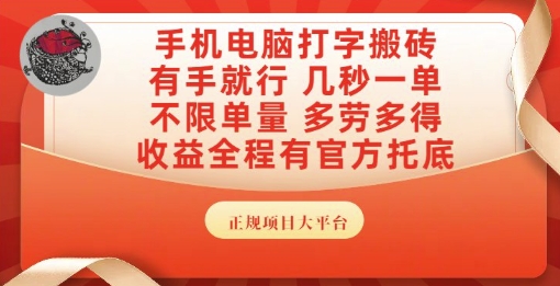 手机电脑打字搬砖,副业可发展主业来做蓝海项目,有手就行,几秒一单,不限单量,多劳多得【揭秘】插图 手机电脑打字搬砖,副业可发展主业来做蓝海项目,有手就行,几秒一单,不限单量,多劳多得【揭秘】