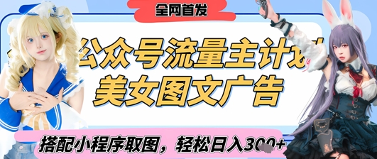 2025最新公众号美女图文流量主计划,搭配小程序取图轻松日入3张+(全网首发)插图 2025最新公众号美女图文流量主计划,搭配小程序取图轻松日入3张+(全网首发)