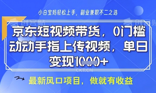 京东短视频代运营,不需要拍剪视频,不需要直播,全程喂饭,小白轻松上手,稳定月入8k【揭秘】插图 京东短视频代运营,不需要拍剪视频,不需要直播,全程喂饭,小白轻松上手,稳定月入8k【揭秘】