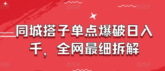同城搭子单点爆破日入千,全网最细拆解插图 同城搭子单点爆破日入千,全网最细拆解