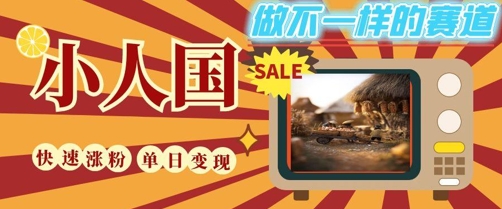 DeepSeek+绘图+视频制作小人国微观视频,小白轻轻松松上手,条条爆款,条条变现,单日就能收益插图 DeepSeek+绘图+视频制作小人国微观视频,小白轻轻松松上手,条条爆款,条条变现,单日就能收益