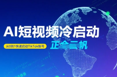 Tiktok Ai短视频快速冷启动,从0到1快速启动的账号插图 Tiktok Ai短视频快速冷启动,从0到1快速启动的账号