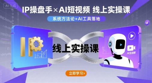 IP操盘手线上实操课,AI短视频线上课插图 IP操盘手线上实操课,AI短视频线上课