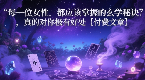 每一位女性,都应该掌握的玄学秘诀 ,真的对你极有好处【付费文章】插图 每一位女性,都应该掌握的玄学秘诀 ,真的对你极有好处【付费文章】