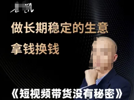 短视频带货没有秘密,做长期稳定的生意拿钱换钱插图 短视频带货没有秘密,做长期稳定的生意拿钱换钱