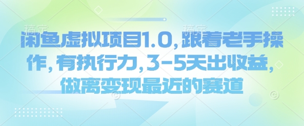 闲鱼虚拟项目1.0,跟着老手操作,有执行力,3-5天出收益,做离变现最近的赛道插图 闲鱼虚拟项目1.0,跟着老手操作,有执行力,3-5天出收益,做离变现最近的赛道