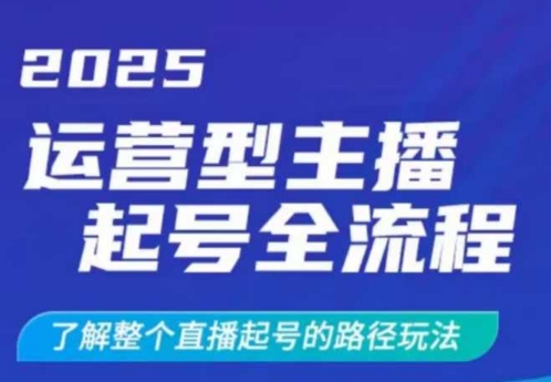2025运营型主播起号全流程,了解整个直播起号的路径玩法(全程一个半小时,干货满满)插图 2025运营型主播起号全流程,了解整个直播起号的路径玩法(全程一个半小时,干货满满)