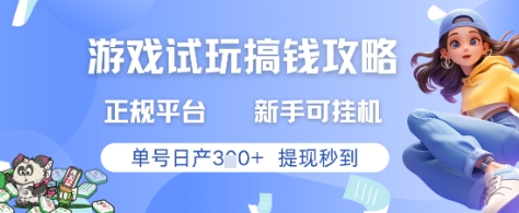 游戏试玩搞钱攻略正规平台,新手可挂G,单号日产3张+提现秒到【揭秘】插图 游戏试玩搞钱攻略正规平台,新手可挂G,单号日产3张+提现秒到【揭秘】