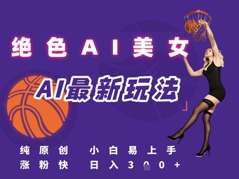 引流秘籍,AI美女绝美视屏,打造纯原创视屏,小白轻松掌握流量密码,日入3张插图 引流秘籍,AI美女绝美视屏,打造纯原创视屏,小白轻松掌握流量密码,日入3张