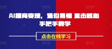 AI播商变现,通俗易懂 直击核心 手把手教学插图 AI播商变现,通俗易懂 直击核心 手把手教学