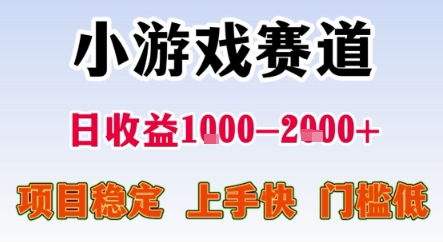 暑期暴力一天收益1-2k+ 稳定项目,小游戏赛道,项目稳定,上手快,门槛低【揭秘】插图 暑期暴力一天收益1-2k+ 稳定项目,小游戏赛道,项目稳定,上手快,门槛低【揭秘】
