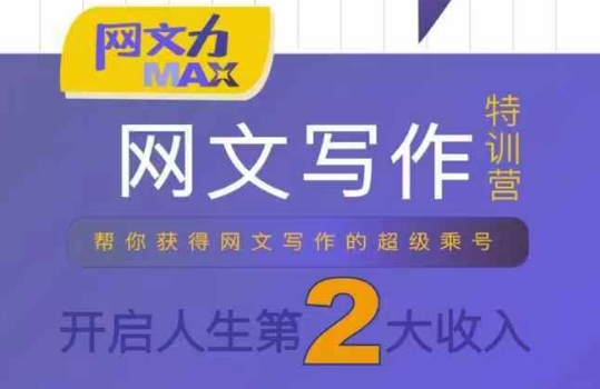 网文力Max 网文写作课,10节干货理论结合案例,开启第二收入插图 网文力Max 网文写作课,10节干货理论结合案例,开启第二收入