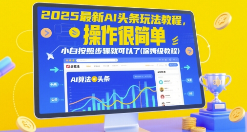 2025最新AI头条玩法教程,操作很简单,小白按照步骤就可以了(保姆级教程)插图 2025最新AI头条玩法教程,操作很简单,小白按照步骤就可以了(保姆级教程)