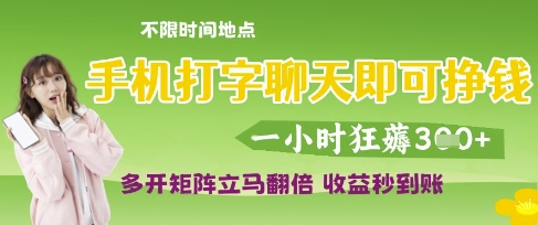 手机打字聊天即可挣钱,一小时狂薅3张,多开矩阵立马翻倍,收益秒到账【揭秘】插图 手机打字聊天即可挣钱,一小时狂薅3张,多开矩阵立马翻倍,收益秒到账【揭秘】