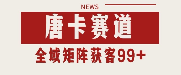 小红书某音唐卡赛道引流获客 自热矩阵日引200+【揭秘】插图 小红书某音唐卡赛道引流获客 自热矩阵日引200+【揭秘】