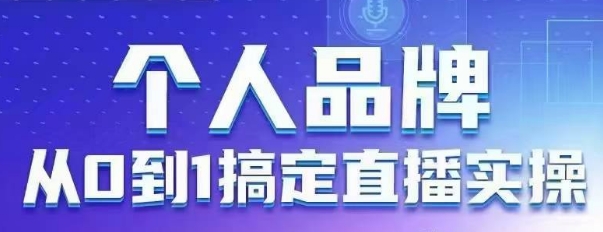 个人品牌:从0到1搞定直播实操,用直播为你的个人品牌赋能,六大实操板块,放大个人影响力插图 个人品牌:从0到1搞定直播实操,用直播为你的个人品牌赋能,六大实操板块,放大个人影响力