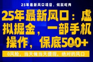 25年虚拟掘金最新玩法，一部手机即可操作，保底日入5张+【揭秘】