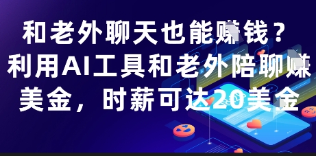 和老外聊天也能挣钱?利用AI工具和老外陪聊挣美金,时薪可达20刀插图 和老外聊天也能挣钱?利用AI工具和老外陪聊挣美金,时薪可达20刀