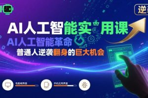 AI人工智能实用课，AI人工智能革命是我们普通人逆袭翻身的巨大机会