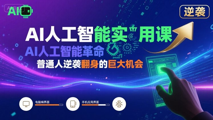 AI人工智能实用课,AI人工智能革命是我们普通人逆袭翻身的巨大机会插图 AI人工智能实用课,AI人工智能革命是我们普通人逆袭翻身的巨大机会