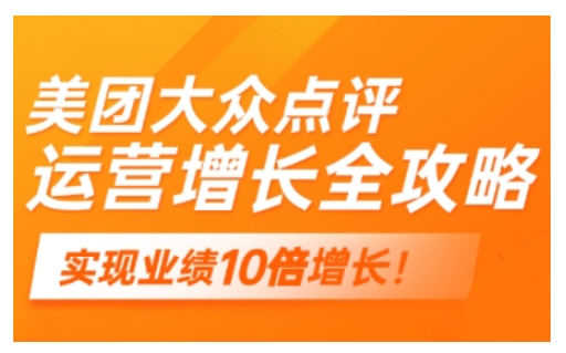 美团大众点评运营全攻略,2025年做好实体门店的线上增长插图 美团大众点评运营全攻略,2025年做好实体门店的线上增长