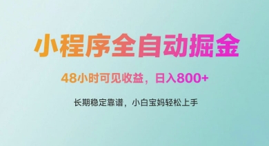 微信小程序全自动掘金,48小时可见收益,日入多张,长期稳定靠谱,小白宝妈轻松上手【揭秘】插图 微信小程序全自动掘金,48小时可见收益,日入多张,长期稳定靠谱,小白宝妈轻松上手【揭秘】