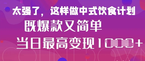 疯狂爆火!小红书等平台的女性中餐养生视频,小白轻松制作,快速拿到结果插图 疯狂爆火!小红书等平台的女性中餐养生视频,小白轻松制作,快速拿到结果