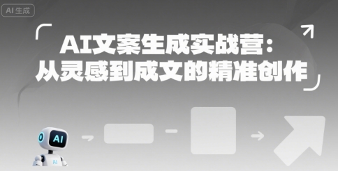 AI文案生成实战营:从灵感到成文的精准创作插图 AI文案生成实战营:从灵感到成文的精准创作