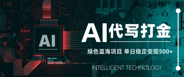 AI代写打金,单日稳定变现5张,绿色蓝海项目,主打长期稳定,快速变现【揭秘】插图 AI代写打金,单日稳定变现5张,绿色蓝海项目,主打长期稳定,快速变现【揭秘】