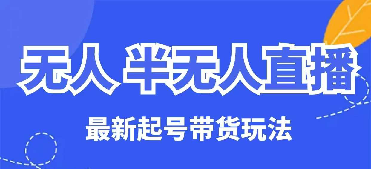 无人半无人直播最新起号带货玩法,全是干货(保姆级教程)插图 无人半无人直播最新起号带货玩法,全是干货(保姆级教程)