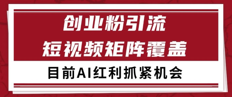 小红书某音创业赛道引流获客 自热矩阵日引200+【揭秘】插图 小红书某音创业赛道引流获客 自热矩阵日引200+【揭秘】