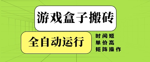 游戏盒子搬砖,全自动运行,无需人工,时间短、单价高、矩阵操作【揭秘】插图 游戏盒子搬砖,全自动运行,无需人工,时间短、单价高、矩阵操作【揭秘】