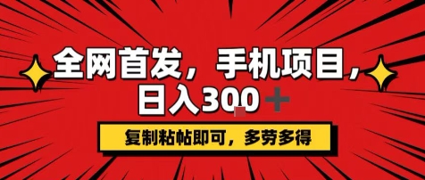 手机项目,日入3张+,复制黏贴即可,可矩阵操作,动手不动脑【揭秘】插图 手机项目,日入3张+,复制黏贴即可,可矩阵操作,动手不动脑【揭秘】