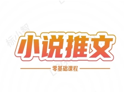 小说推文全流程课程-小说推文零基础教程插图 小说推文全流程课程-小说推文零基础教程