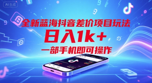 全新蓝海抖音差价项目玩法,日入1k+,一部手机即可操作【揭秘】插图 全新蓝海抖音差价项目玩法,日入1k+,一部手机即可操作【揭秘】