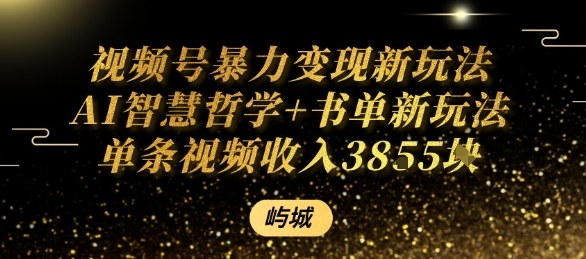 视频号暴力变现新玩法AI智慧哲学+书单新玩法单条视频佣金1k+插图 视频号暴力变现新玩法AI智慧哲学+书单新玩法单条视频佣金1k+