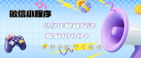 微信小程序25年最新教学保底日入1k+,最新玩法,单部手机即可操作,做就有收益【揭秘】插图 微信小程序25年最新教学保底日入1k+,最新玩法,单部手机即可操作,做就有收益【揭秘】