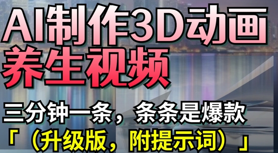 AI制作3D动画养生视频,三分钟一条,条条是爆款(升级版,附提示词)插图 AI制作3D动画养生视频,三分钟一条,条条是爆款(升级版,附提示词)
