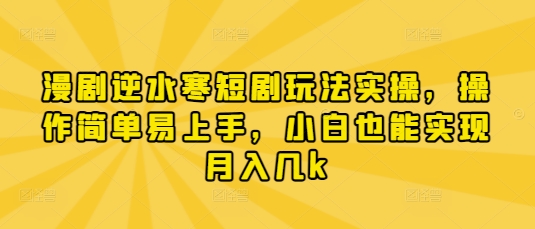 漫剧逆水寒短剧玩法实操,操作简单易上手,小白也能实现月入几k插图 漫剧逆水寒短剧玩法实操,操作简单易上手,小白也能实现月入几k