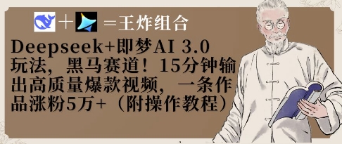 Deepseek+即梦AI3.0玩法,黑马赛道!15分钟输出高质量爆款视频,一条作品涨粉5W+插图 Deepseek+即梦AI3.0玩法,黑马赛道!15分钟输出高质量爆款视频,一条作品涨粉5W+