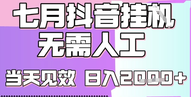 2025七月最新抖音挂G撸金项目,小白当天也能拿结果,单号产出2k+,小白当天上手【揭秘】插图 2025七月最新抖音挂G撸金项目,小白当天也能拿结果,单号产出2k+,小白当天上手【揭秘】