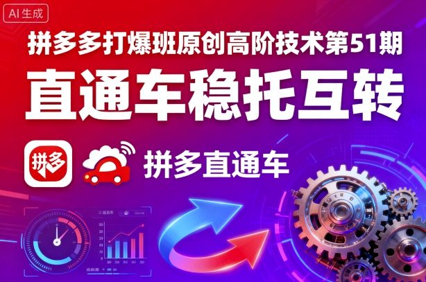 拼多多打爆班原创高阶技术第51期,直通车稳托互转插图 拼多多打爆班原创高阶技术第51期,直通车稳托互转