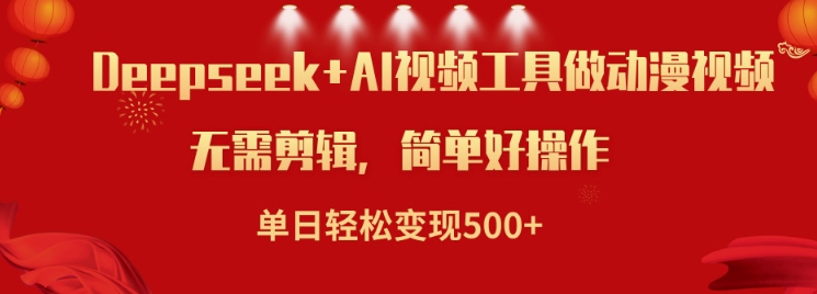 利用Deepseek和AI工具做小说视频,单日轻松变现5张插图 利用Deepseek和AI工具做小说视频,单日轻松变现5张